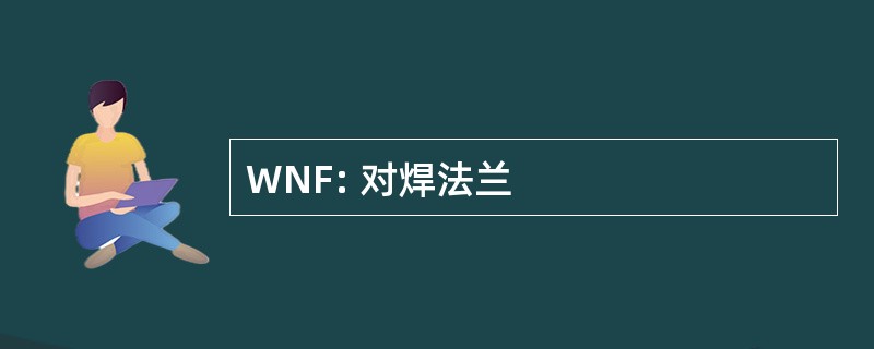 WNF: 对焊法兰