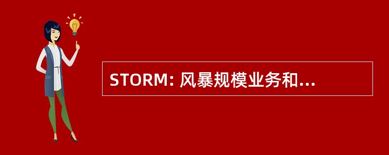 STORM: 风暴规模业务和研究气象学