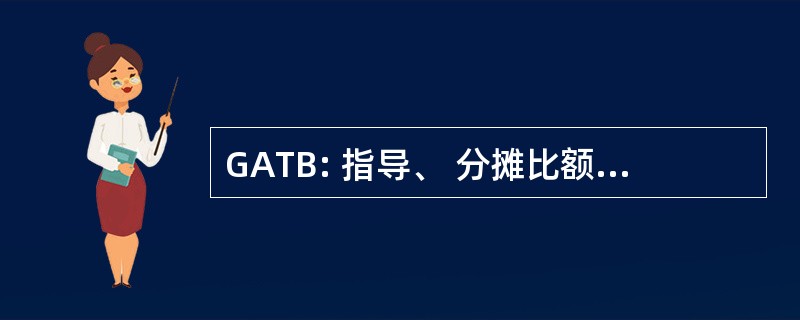 GATB: 指导、 分摊比额表，和针对审计委员会