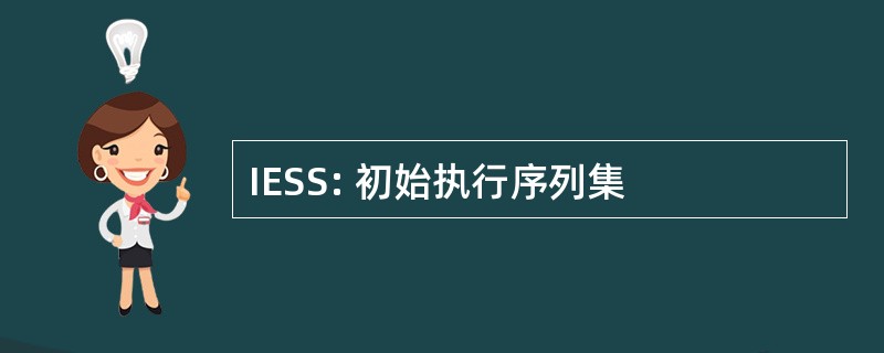 IESS: 初始执行序列集