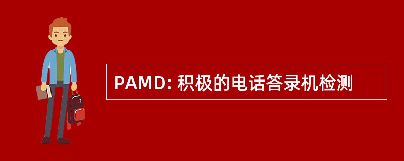 PAMD: 积极的电话答录机检测