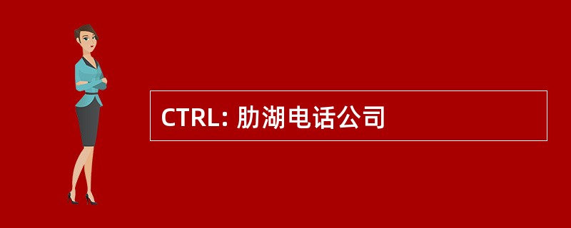 CTRL: 肋湖电话公司