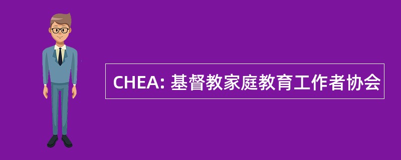 CHEA: 基督教家庭教育工作者协会