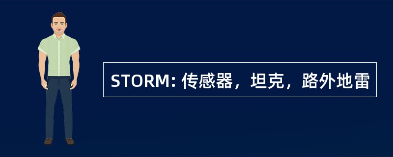 STORM: 传感器，坦克，路外地雷