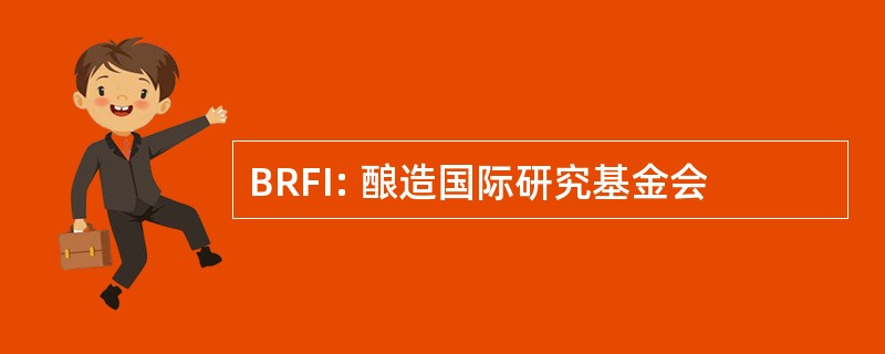 BRFI: 酿造国际研究基金会