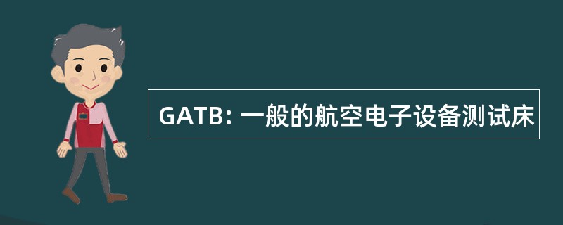 GATB: 一般的航空电子设备测试床