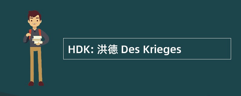 HDK: 洪德 Des Krieges