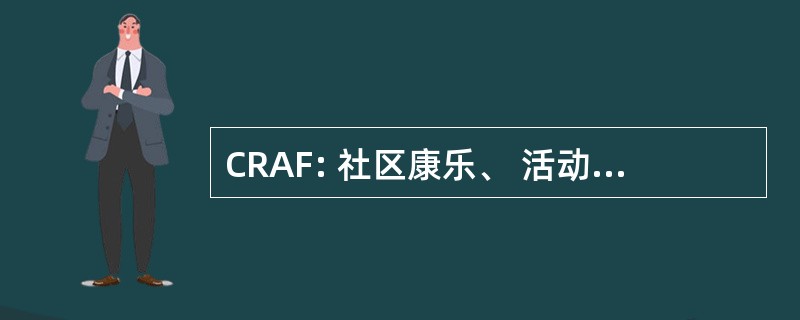 CRAF: 社区康乐、 活动区和健身中心