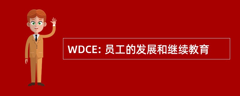 WDCE: 员工的发展和继续教育