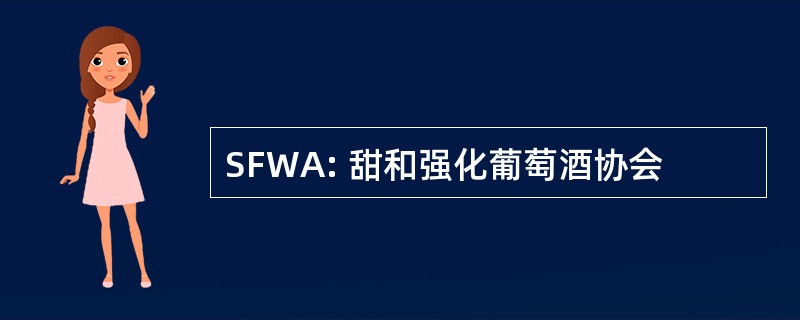 SFWA: 甜和强化葡萄酒协会