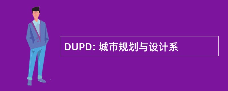 DUPD: 城市规划与设计系