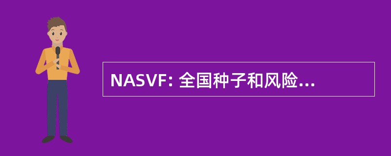 NASVF: 全国种子和风险投资基金协会