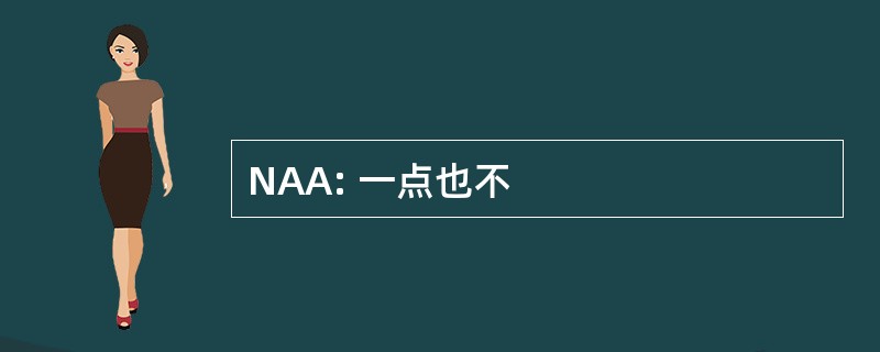 NAA: 一点也不