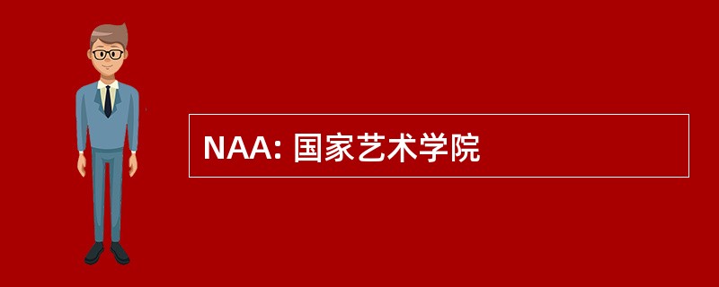 NAA: 国家艺术学院