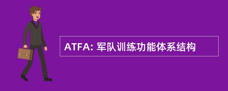 ATFA: 军队训练功能体系结构