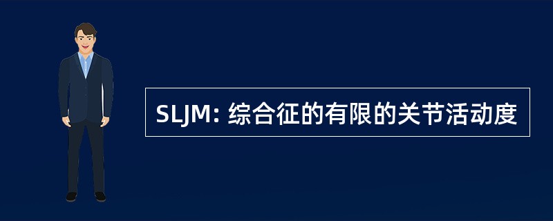 SLJM: 综合征的有限的关节活动度