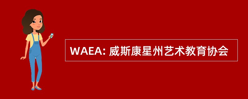 WAEA: 威斯康星州艺术教育协会