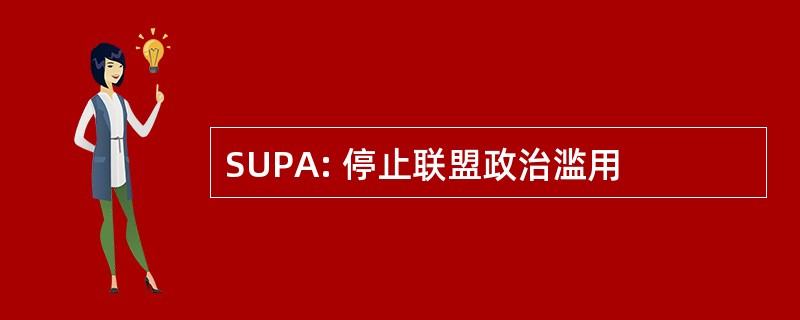 SUPA: 停止联盟政治滥用