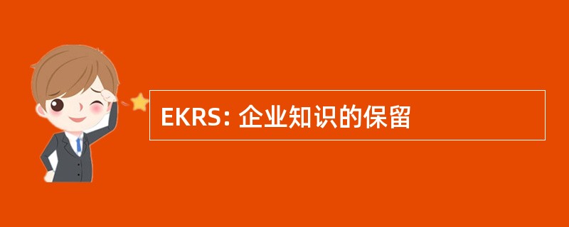 EKRS: 企业知识的保留