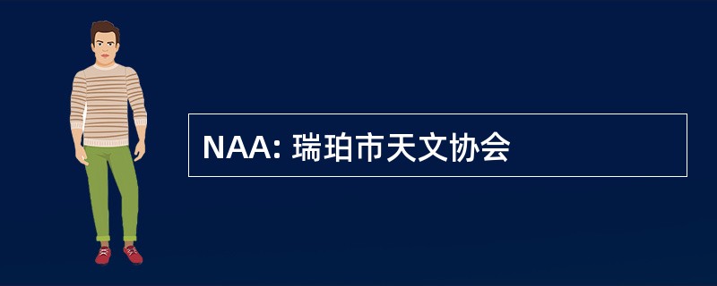 NAA: 瑞珀市天文协会