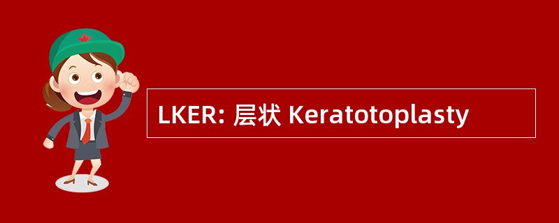 LKER: 层状 Keratotoplasty