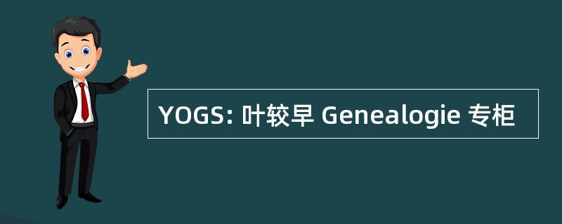 YOGS: 叶较早 Genealogie 专柜