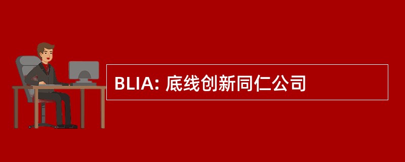 BLIA: 底线创新同仁公司