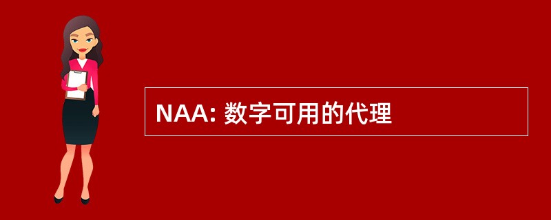 NAA: 数字可用的代理