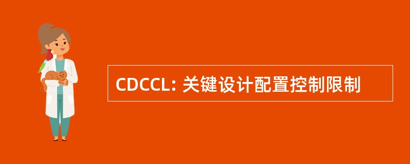 CDCCL: 关键设计配置控制限制