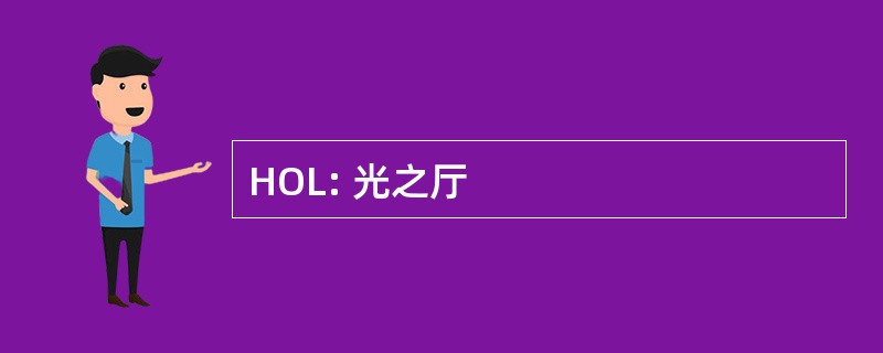 HOL: 光之厅