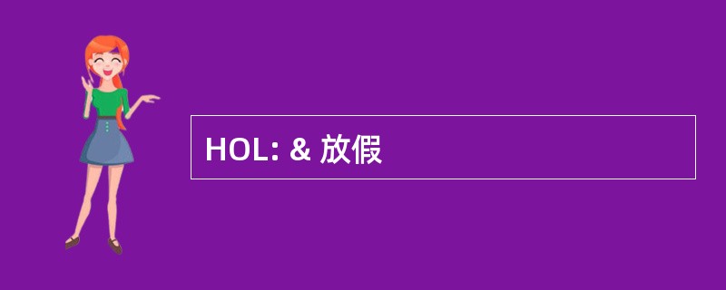 HOL: & 放假