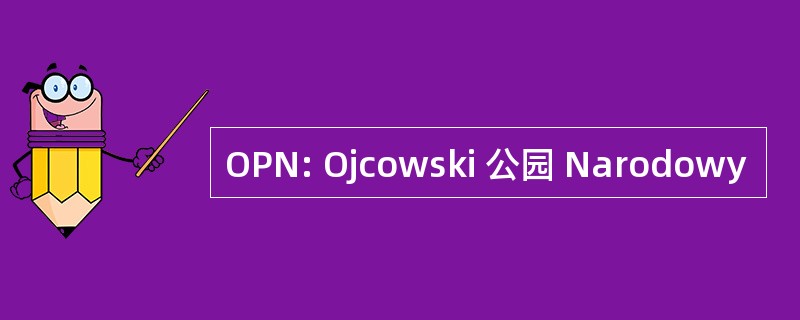 OPN: Ojcowski 公园 Narodowy