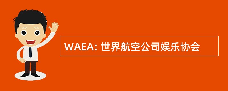 WAEA: 世界航空公司娱乐协会