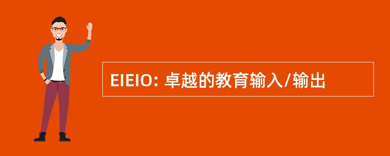 EIEIO: 卓越的教育输入/输出