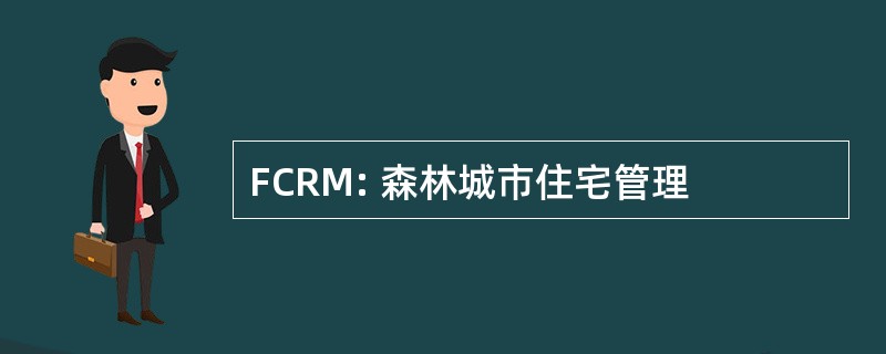 FCRM: 森林城市住宅管理