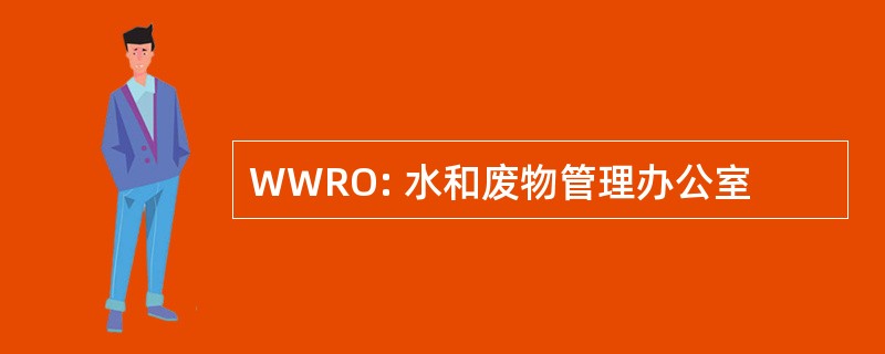 WWRO: 水和废物管理办公室