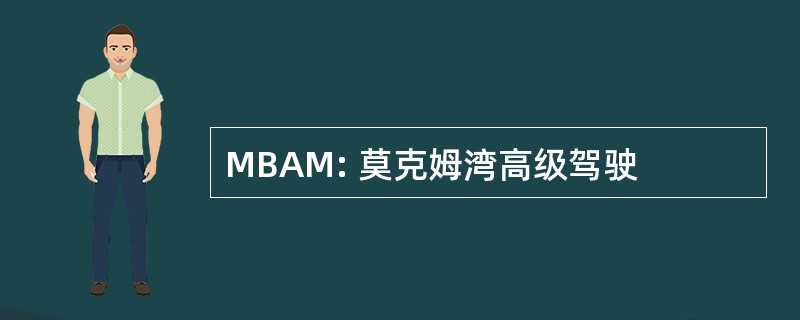 MBAM: 莫克姆湾高级驾驶