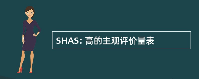 SHAS: 高的主观评价量表