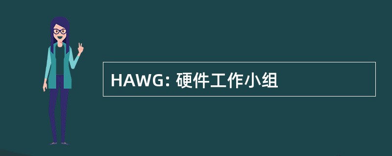 HAWG: 硬件工作小组