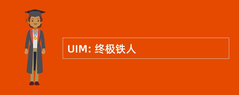 UIM: 终极铁人