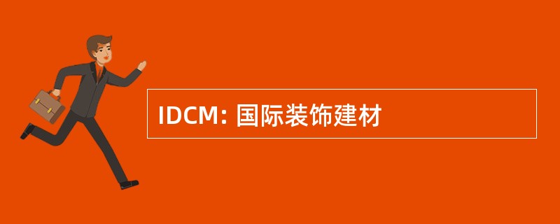 IDCM: 国际装饰建材