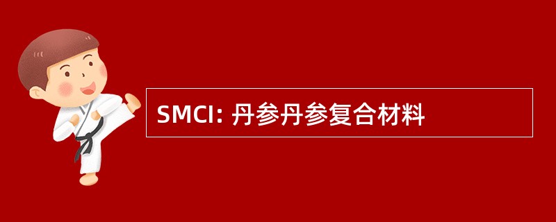 SMCI: 丹参丹参复合材料