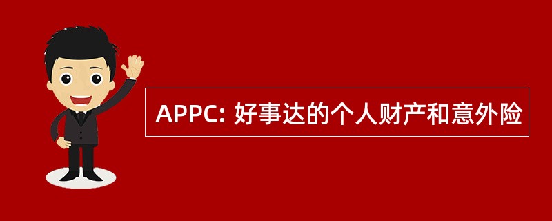 APPC: 好事达的个人财产和意外险