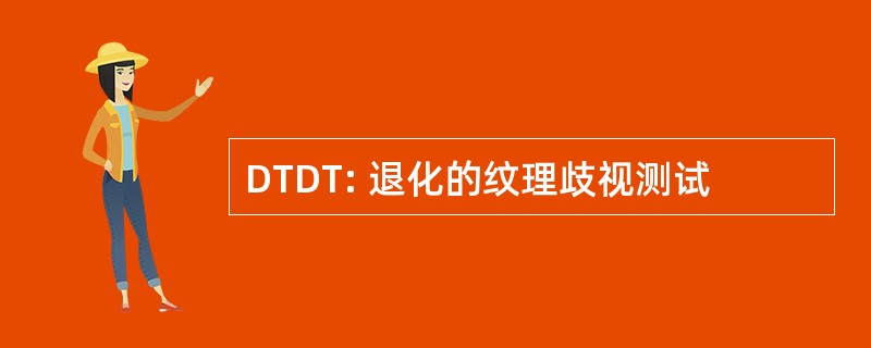 DTDT: 退化的纹理歧视测试