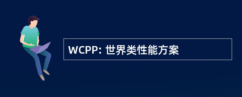 WCPP: 世界类性能方案