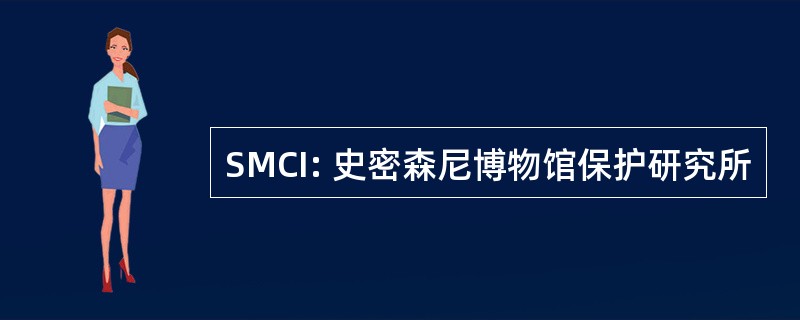 SMCI: 史密森尼博物馆保护研究所