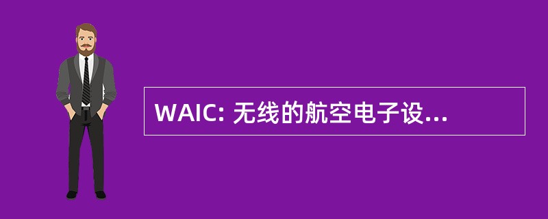 WAIC: 无线的航空电子设备内部通信