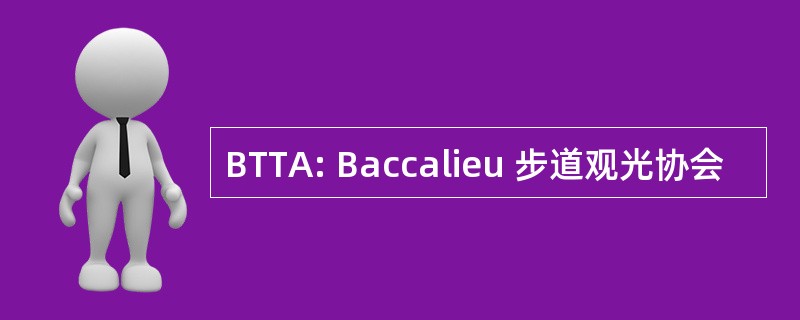 BTTA: Baccalieu 步道观光协会