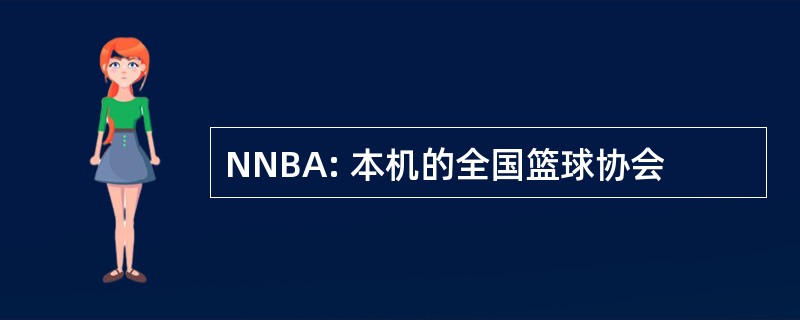 NNBA: 本机的全国篮球协会