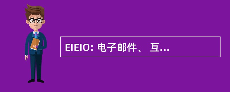 EIEIO: 电子邮件、 互联网、 电子信息干事